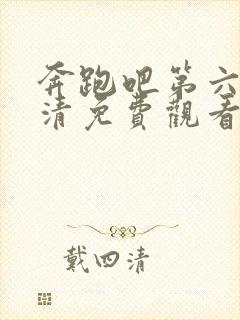 奔跑吧第六季高清免费观看