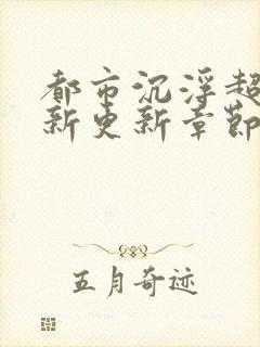 都市沉浮超前最新更新章节封面