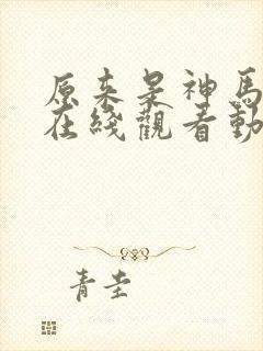 原来是神马琪琪在线观看动漫全集国