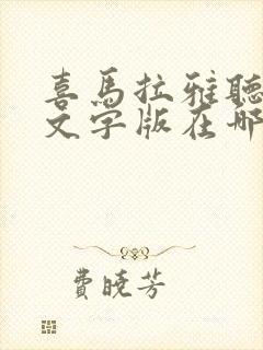 喜马拉雅听书的文字版在哪封面