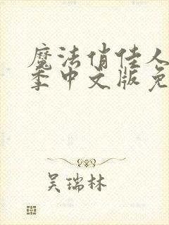 魔法俏佳人第一季中文版免费观看