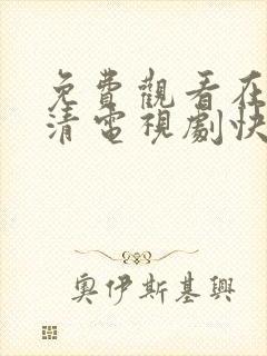 免费观看在线高清电视剧快剧屋