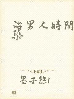 治男人时间短中药