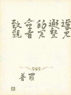 致命的邂逅在线观看完整免费高清原声满天星