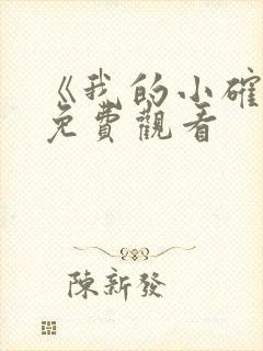 《我的小确幸》免费观看