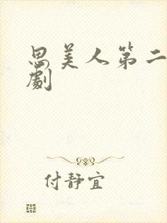 思美人第二部短剧