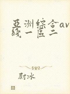 亚洲综合av在线一区二