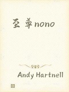至尊nono