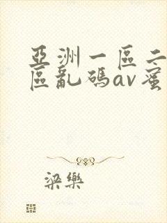 亚洲一区二区三区乱码av蜜桃女