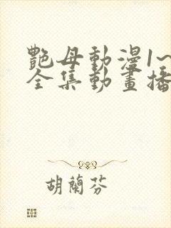 艳母动漫1~6全集动画播放封面