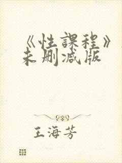 《性课程》韩剧未删减版