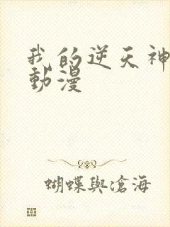 我的逆天神器 动漫封面