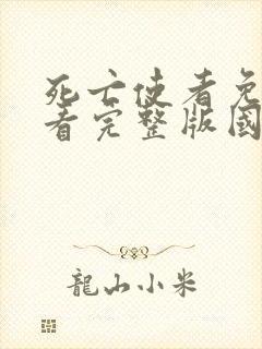 死亡使者免费观看完整版国语高清封面