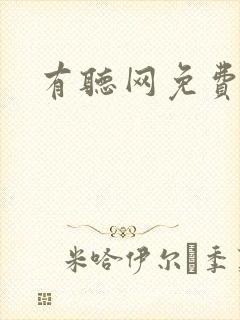 有听网免费听书