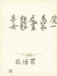 梦想成为魔法少女动画第一季免费观看