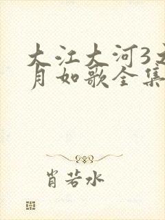 大江大河3之岁月如歌全集