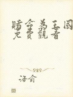 赌命为王国语版免费观看