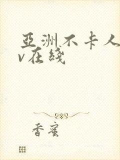 亚洲不卡人妻av在线