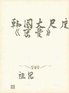 韩国大尺度电影《密爱》