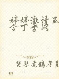 婷婷激情五月综合丁香网