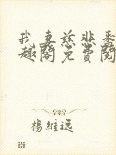 我妻慈悲番外笔趣阁免费阅读