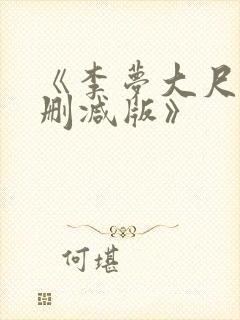 《李梦大尺度无删减版》