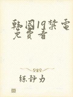 韩国19禁电影免费看