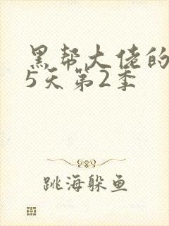 黑帮大佬的365天第2季