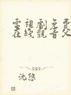 电视剧免费全集在线观看父母爱情