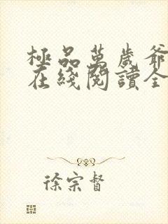 极品万岁爷小说在线阅读全文免费