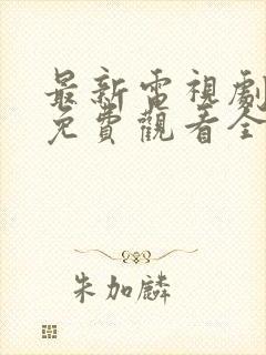 最新电视剧韩剧免费观看全集