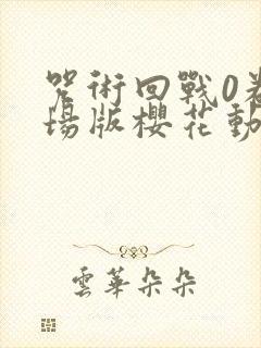 咒术回战0卷剧场版樱花动漫封面