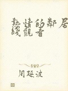 热情的邻居2在线观看