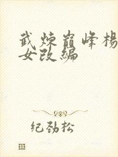 武炼巅峰杨开众女改编