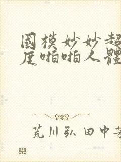 国模妙妙超大尺度啪啪人体封面