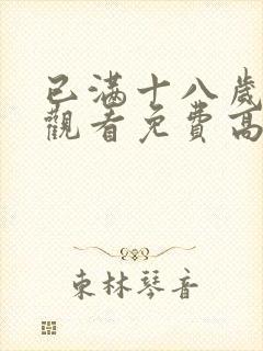 已满十八岁在线观看免费高清版电视剧