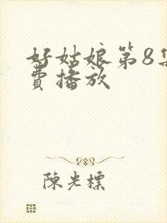 好姑娘第8集免费播放封面