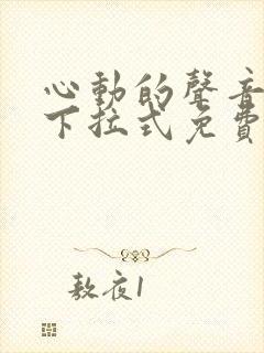 心动的声音漫画下拉式免费观看封面