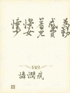 憧憬着成为魔法少女免费动漫