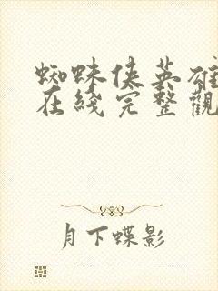 蜘蛛侠英雄远征在线完整观看超清版