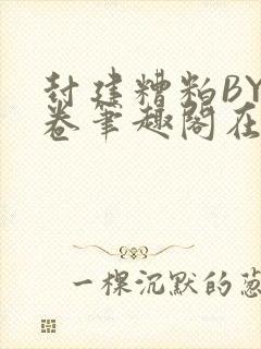 封建糟粕BY花卷笔趣阁在线阅读