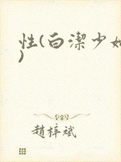 性(白洁少妇篇)