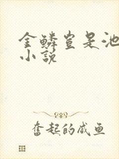 金鳞岂是池中物小说