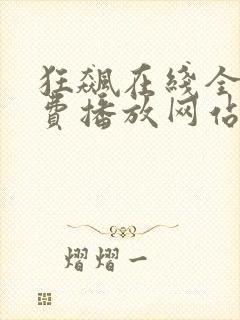 狂飙在线全集免费播放网站