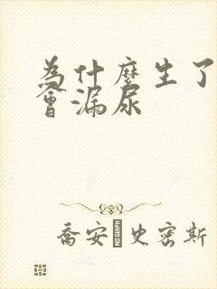 为什么生了孩子会漏尿