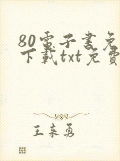 80电子书免费下载txt免费下载完本封面