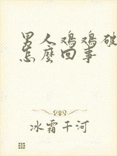 男人鸡鸡破皮是怎么回事封面