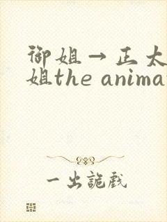 御姐→正太←御姐the animation