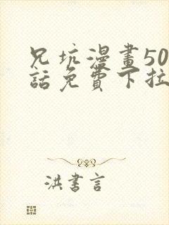 兄坑漫画508话免费下拉式