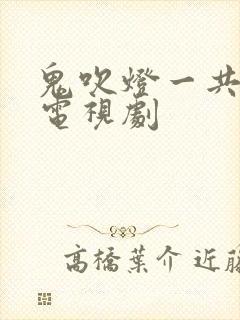 鬼吹灯一共几部电视剧